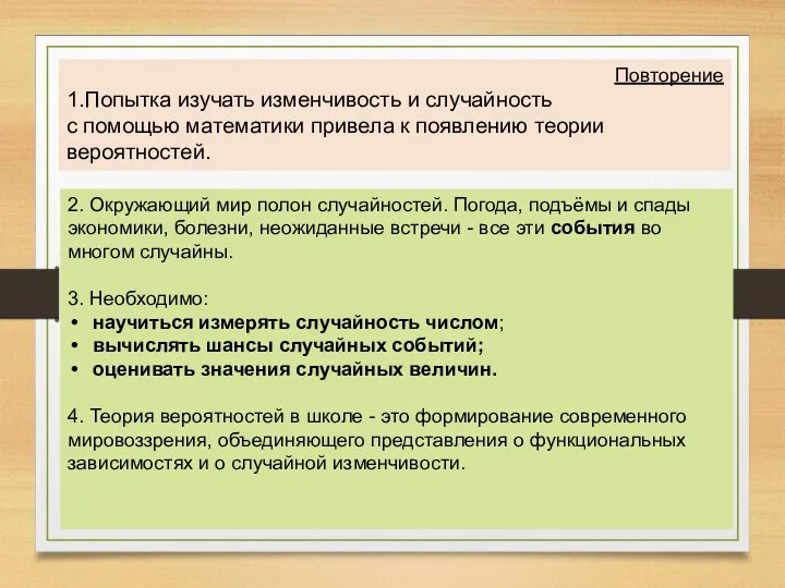 Повторение 1.Попытка изучать изменчивость и случайность с помощью математики привела