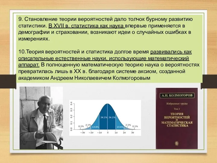 9. Становление теории вероятностей дало толчок бурному развитию статистики. В