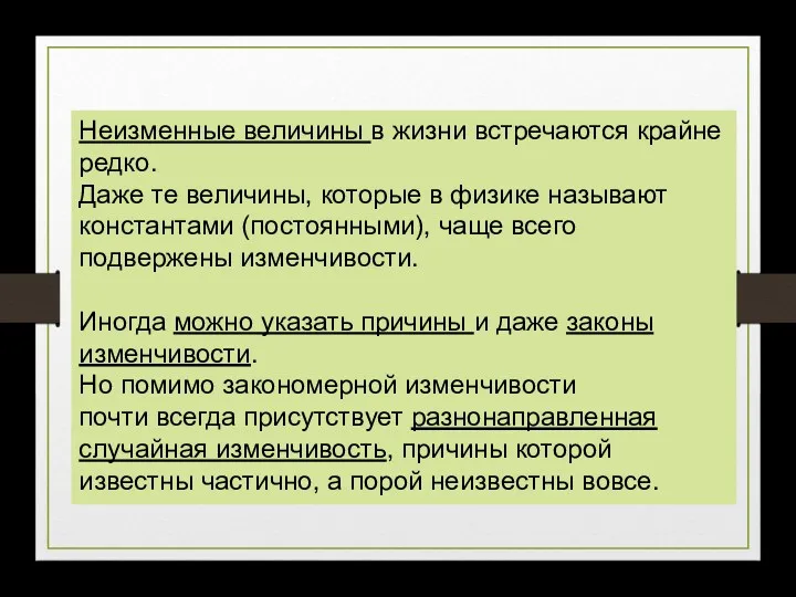 Неизменные величины в жизни встречаются крайне редко. Даже те величины,