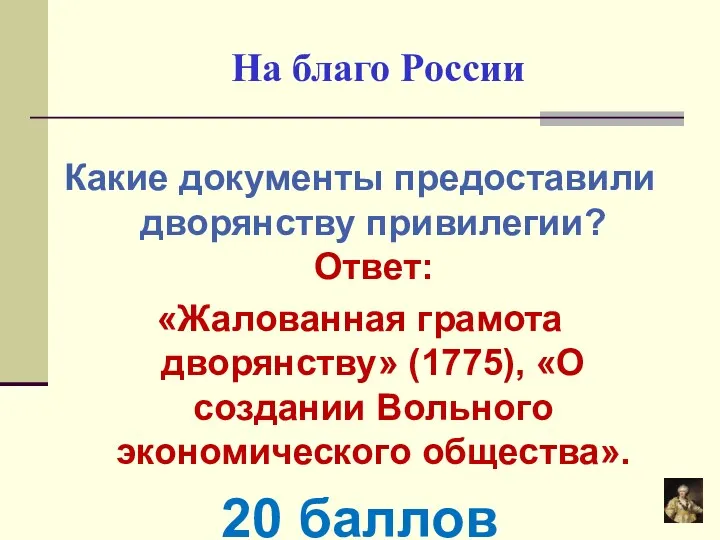 На благо России Какие документы предоставили дворянству привилегии? Ответ: «Жалованная