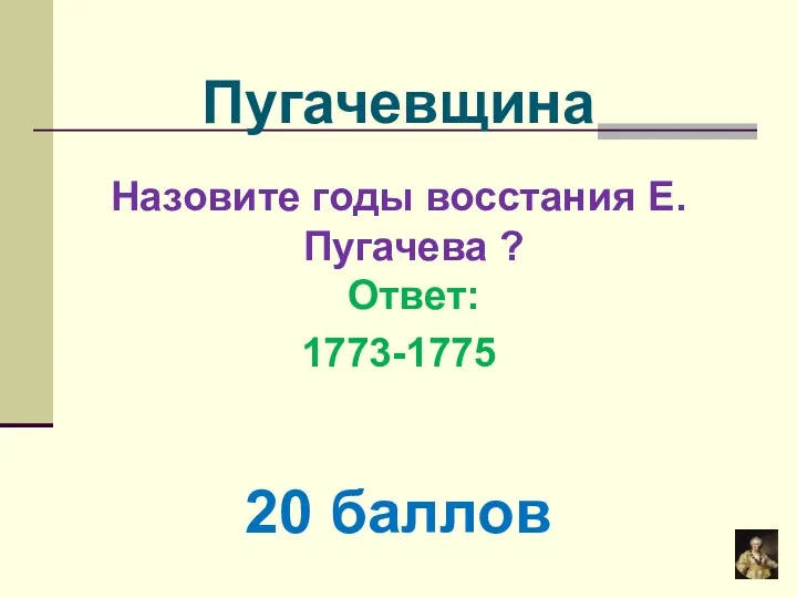 Назовите годы восстания Е. Пугачева ? Ответ: 1773-1775 20 баллов Пугачевщина