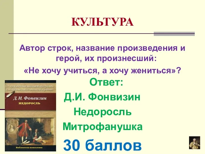 КУЛЬТУРА Автор строк, название произведения и герой, их произнесший: «Не