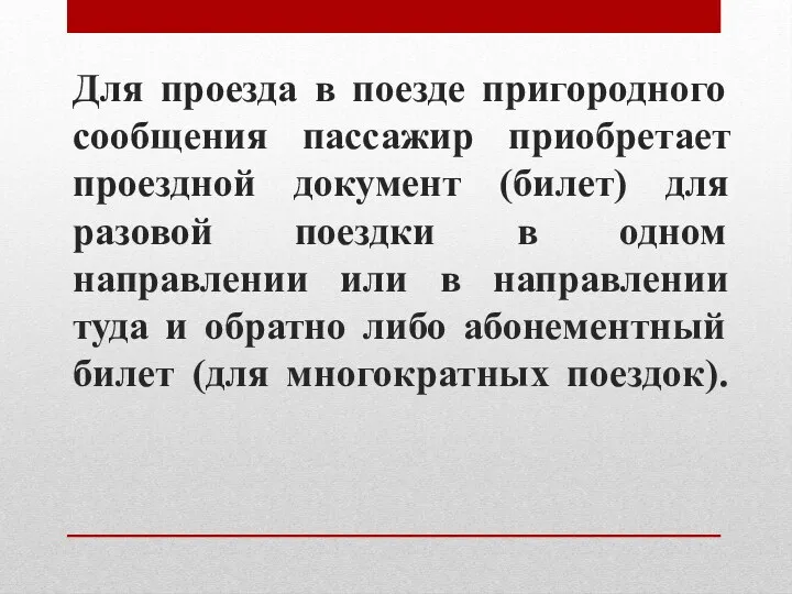 Для проезда в поезде пригородного сообщения пассажир приобретает проездной документ