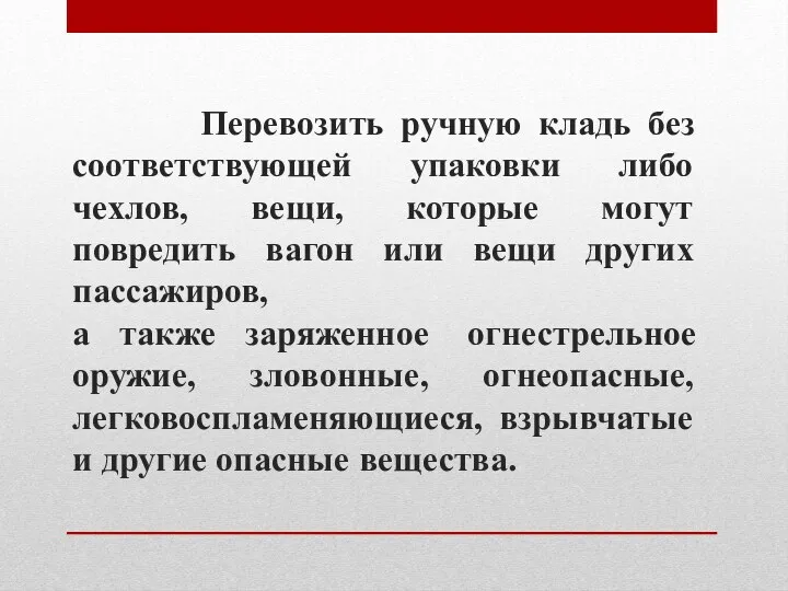 Перевозить ручную кладь без соответствующей упаковки либо чехлов, вещи, которые