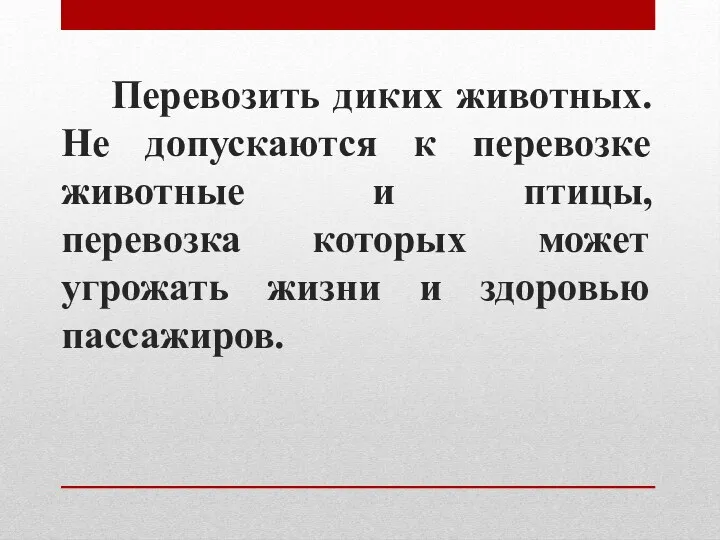 Перевозить диких животных. Не допускаются к перевозке животные и птицы,