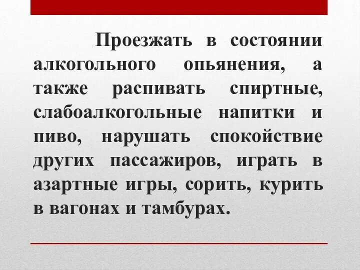 Проезжать в состоянии алкогольного опьянения, а также распивать спиртные, слабоалкогольные