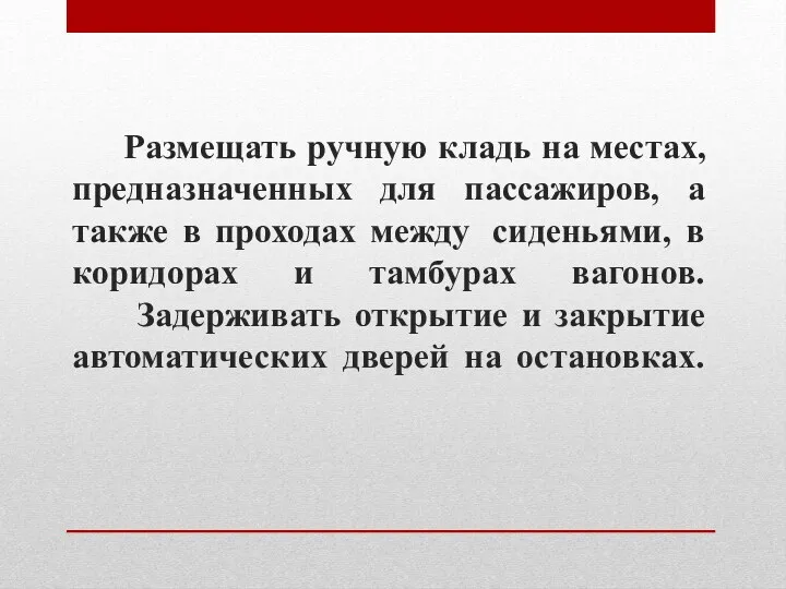 Размещать ручную кладь на местах, предназначенных для пассажиров, а также