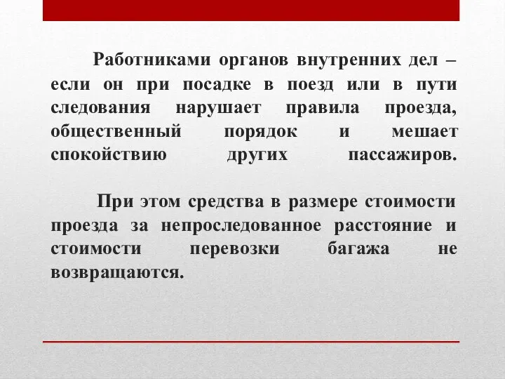 Работниками органов внутренних дел – если он при посадке в