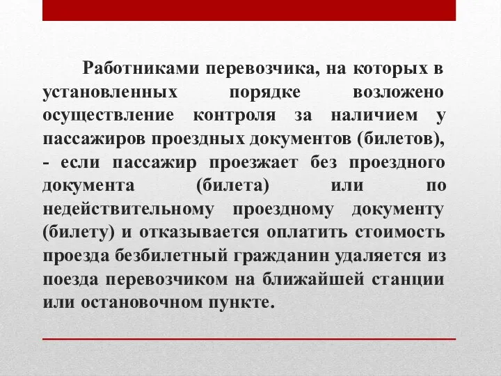 Работниками перевозчика, на которых в установленных порядке возложено осуществление контроля