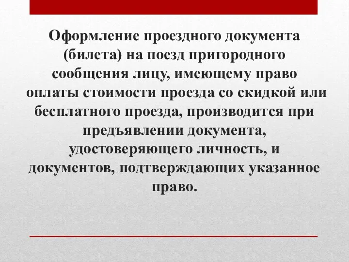 Оформление проездного документа (билета) на поезд пригородного сообщения лицу, имеющему