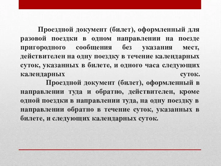 Проездной документ (билет), оформленный для разовой поездки в одном направлении