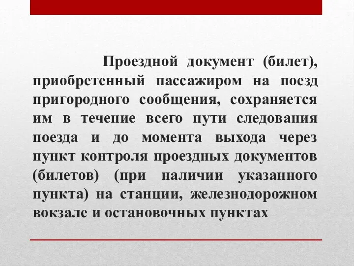 Проездной документ (билет), приобретенный пассажиром на поезд пригородного сообщения, сохраняется