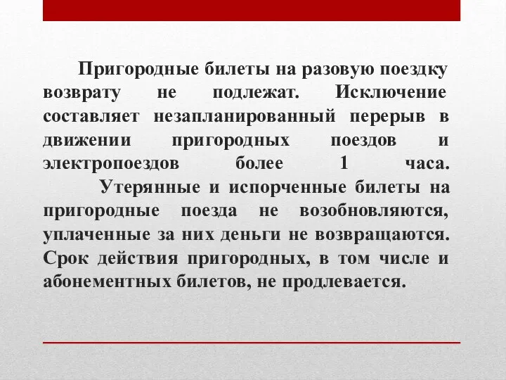 Пригородные билеты на разовую поездку возврату не подлежат. Исключение составляет