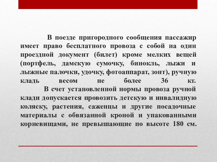 В поезде пригородного сообщения пассажир имеет право бесплатного провоза с