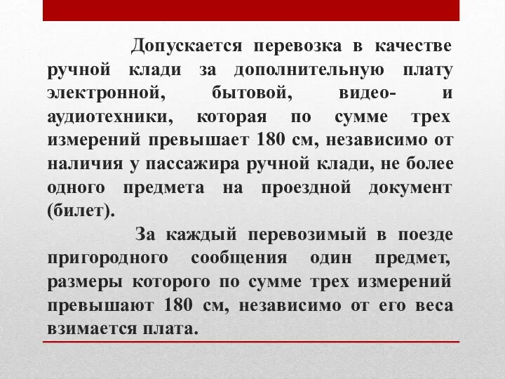 Допускается перевозка в качестве ручной клади за дополнительную плату электронной,