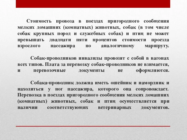 Стоимость провоза в поездах пригородного сообщения мелких домашних (комнатных) животных,