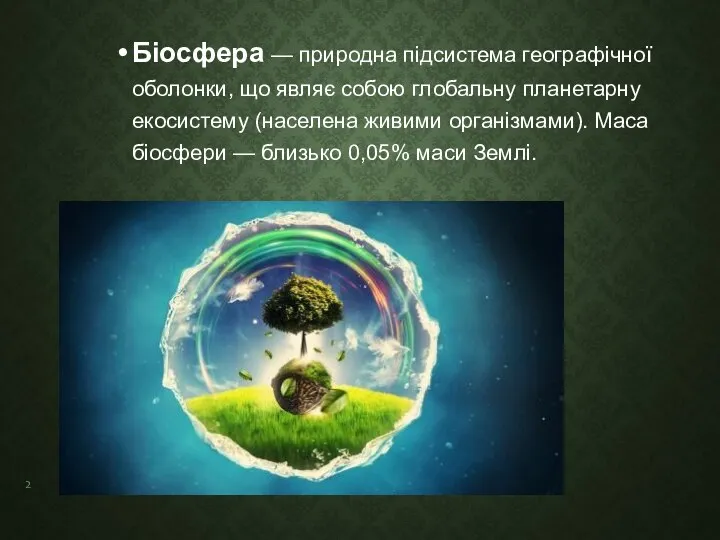 Біосфера — природна підсистема географічної оболонки, що являє собою глобальну