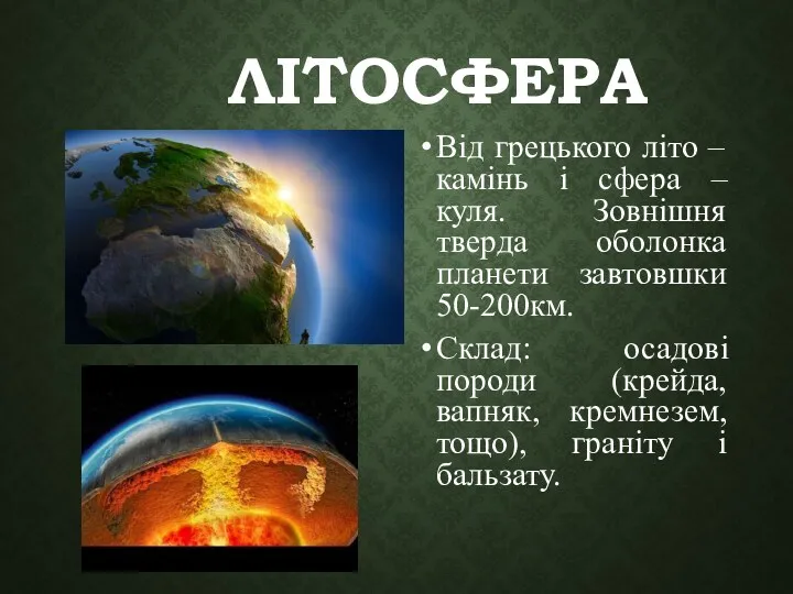 ЛІТОСФЕРА Від грецького літо – камінь і сфера – куля.