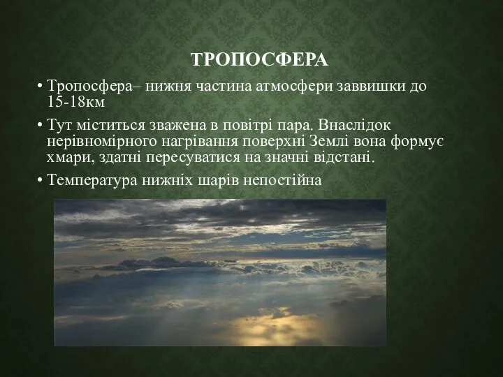 ТРОПОСФЕРА Тропосфера– нижня частина атмосфери заввишки до 15-18км Тут міститься