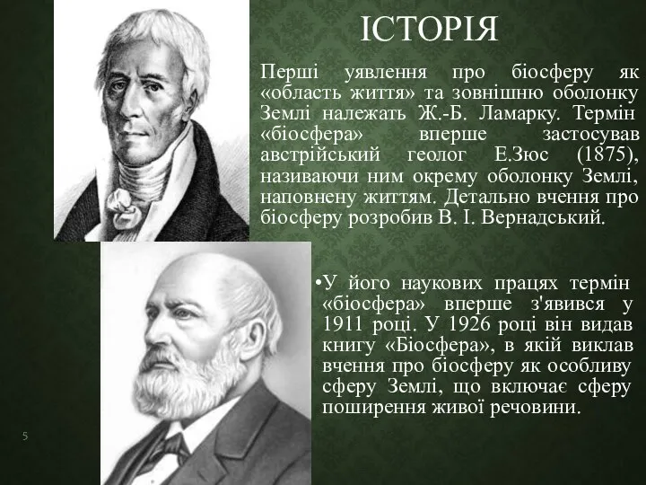 Перші уявлення про біосферу як «область життя» та зовнішню оболонку