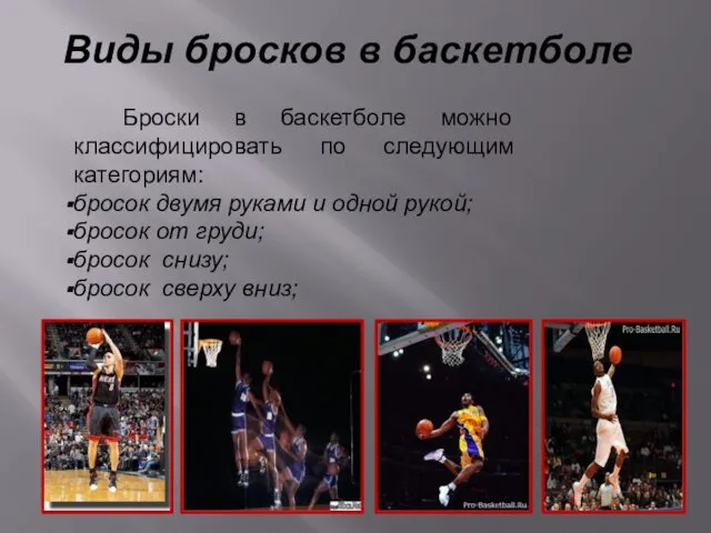 Виды бросков в баскетболе Броски в баскетболе можно классифицировать по