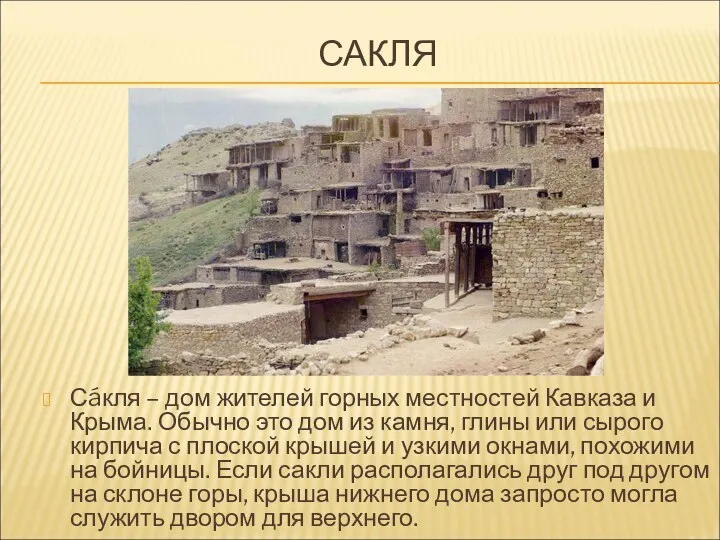 САКЛЯ Сáкля – дом жителей горных местностей Кавказа и Крыма.