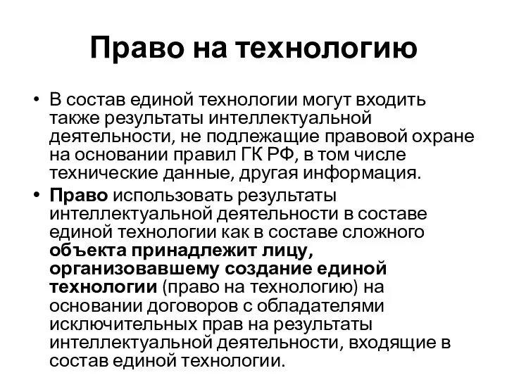 Право на технологию В состав единой технологии могут входить также