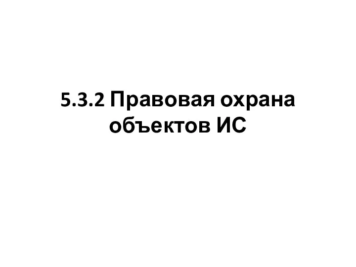 5.3.2 Правовая охрана объектов ИС