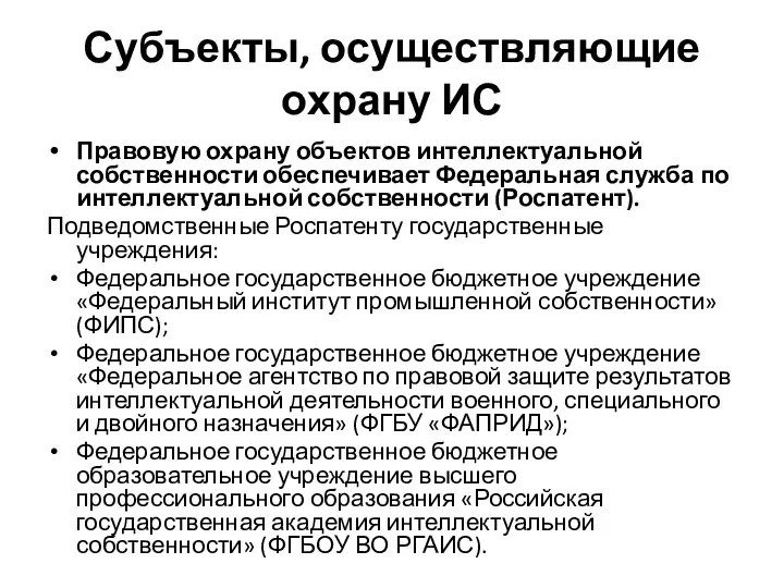 Субъекты, осуществляющие охрану ИС Правовую охрану объектов интеллектуальной собственности обеспечивает