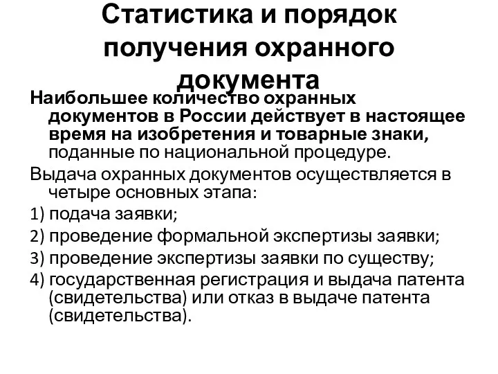 Статистика и порядок получения охранного документа Наибольшее количество охранных документов