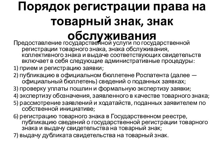 Порядок регистрации права на товарный знак, знак обслуживания Предоставление государственной