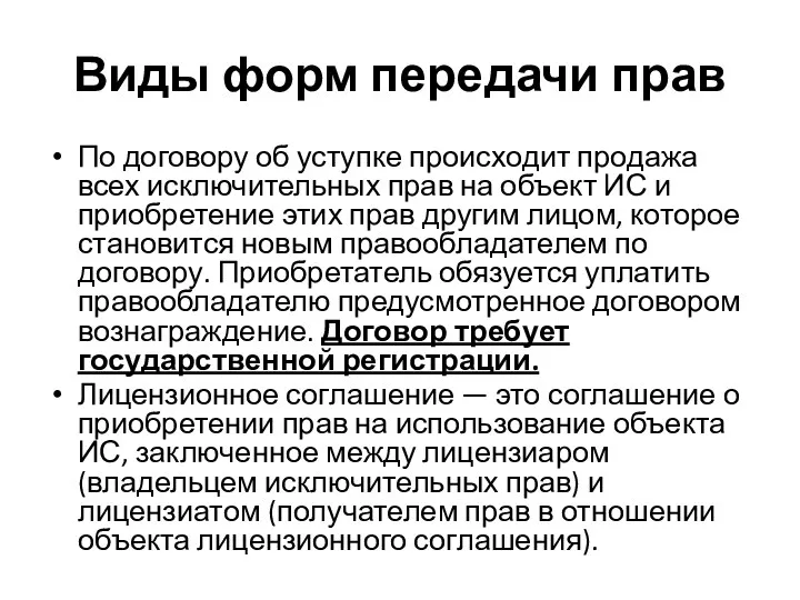 Виды форм передачи прав По договору об уступке происходит продажа