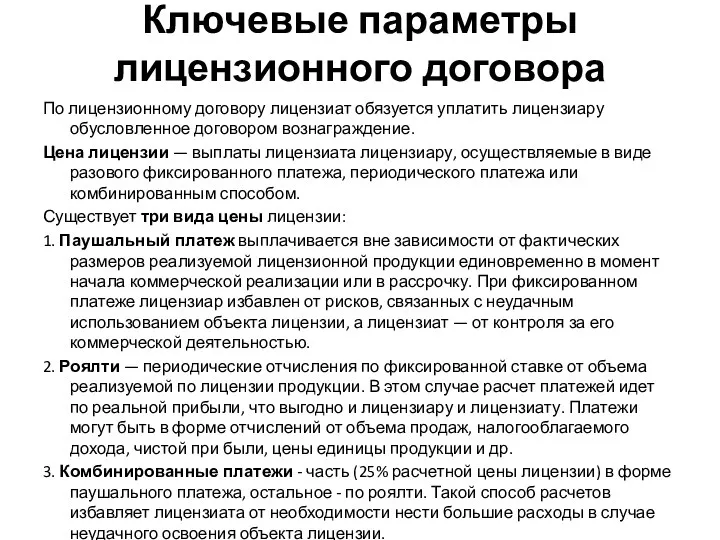 Ключевые параметры лицензионного договора По лицензионному договору лицензиат обязуется уплатить