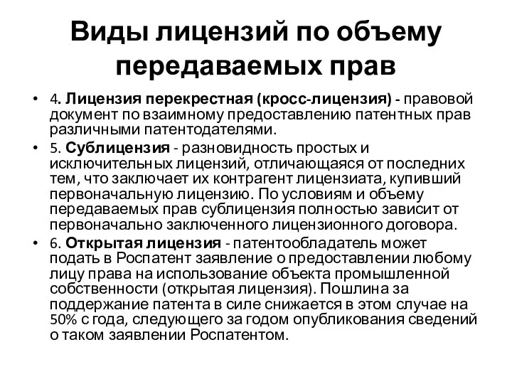 Виды лицензий по объему передаваемых прав 4. Лицензия перекрестная (кросс-лицензия)