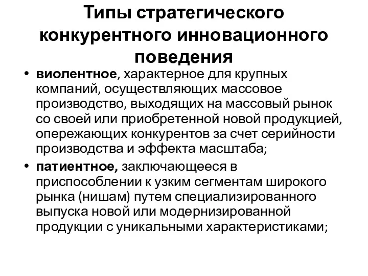 Типы стратегического конкурентного инновационного поведения виолентное, характерное для крупных компаний,