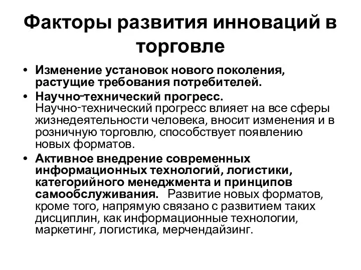 Факторы развития инноваций в торговле Изменение установок нового поколения, растущие