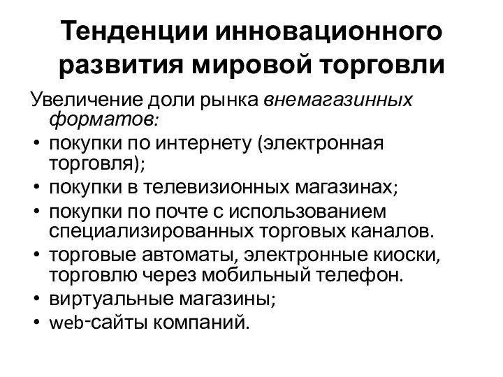 Тенденции инновационного развития мировой торговли Увеличение доли рынка внемагазинных форматов: