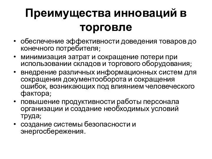 Преимущества инноваций в торговле обеспечение эффективности доведения товаров до конечного