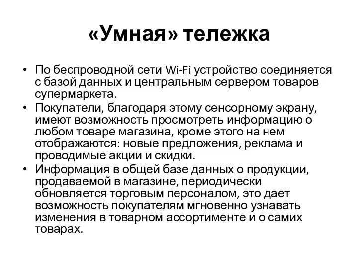 «Умная» тележка По беспроводной сети Wi-Fi устройство соединяется с базой