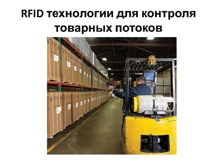 RFID технологии для контроля товарных потоков