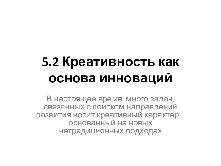 5.2 Креативность как основа инноваций В настоящее время много задач,