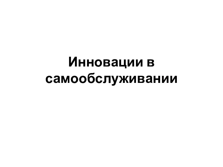 Инновации в самообслуживании