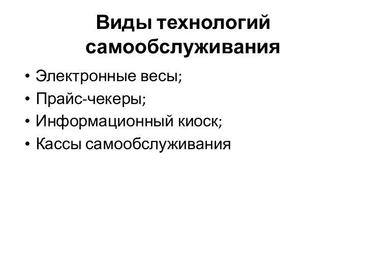 Виды технологий самообслуживания Электронные весы; Прайс-чекеры; Информационный киоск; Кассы самообслуживания