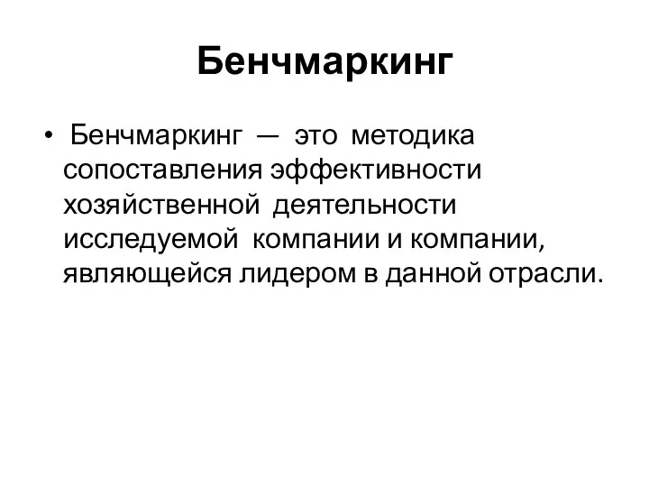 Бенчмаркинг Бенчмаркинг — это методика сопоставления эффективности хозяйственной деятельности исследуемой