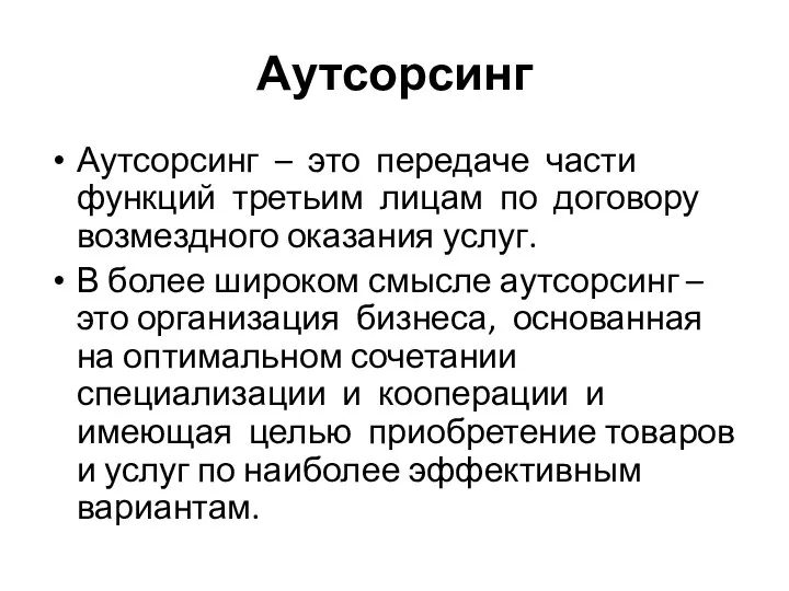 Аутсорсинг Аутсорсинг – это передаче части функций третьим лицам по