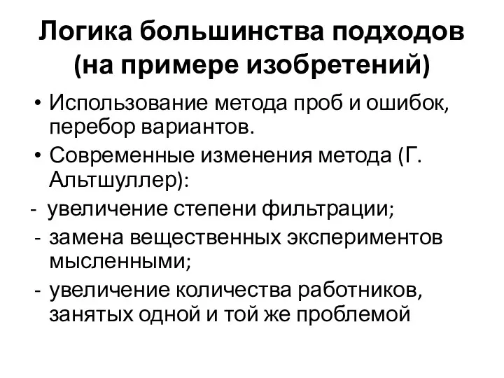 Логика большинства подходов (на примере изобретений) Использование метода проб и