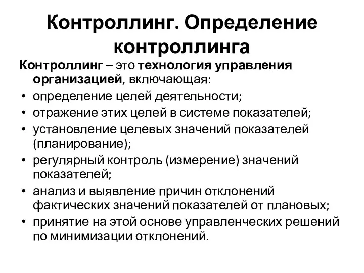 Контроллинг. Определение контроллинга Контроллинг – это технология управления организацией, включающая: