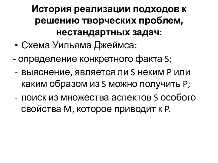 История реализации подходов к решению творческих проблем, нестандартных задач: Схема