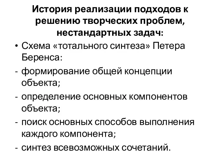 История реализации подходов к решению творческих проблем, нестандартных задач: Схема