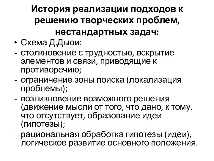 История реализации подходов к решению творческих проблем, нестандартных задач: Схема